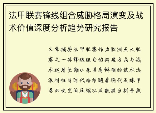 法甲联赛锋线组合威胁格局演变及战术价值深度分析趋势研究报告 法甲联赛锋线组合威胁格局演变及战术价值深度分析趋势研究报告