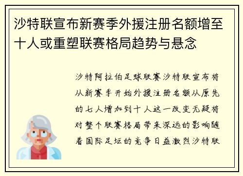 沙特联宣布新赛季外援注册名额增至十人或重塑联赛格局趋势与悬念 沙特联宣布新赛季外援注册名额增至十人或重塑联赛格局趋势与悬念
