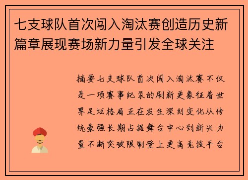 七支球队首次闯入淘汰赛创造历史新篇章展现赛场新力量引发全球关注