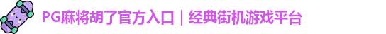 PG麻将胡了